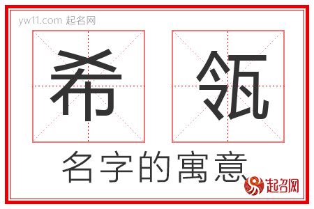 希的名字|希字取名的寓意是什么